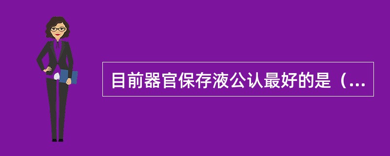 目前器官保存液公认最好的是（　　）。