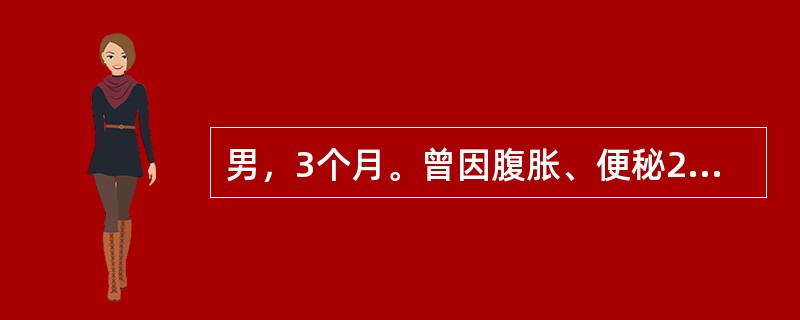 男，3个月。曾因腹胀、便秘2天来院。胎粪于出生后24小时仍未排出，经清洁灌肠后，大量胎粪排出，从此便秘解除。随访3个月大便正常，最大可能是下列哪项诊断？（　　）