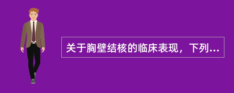 关于胸壁结核的临床表现，下列描述不正确的是（　　）。