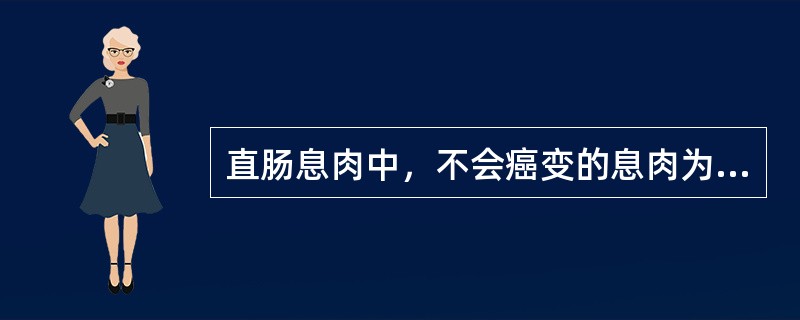 直肠息肉中，不会癌变的息肉为（　　）。