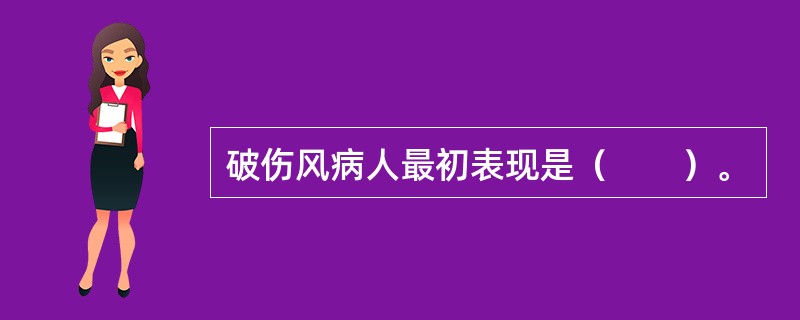 破伤风病人最初表现是（　　）。