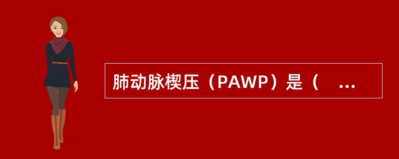 肺动脉楔压（PAWP）是（　　）。