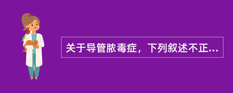 关于导管脓毒症，下列叙述不正确的是（　　）。
