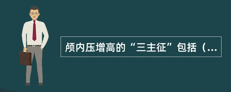 颅内压增高的“三主征”包括（　　）。