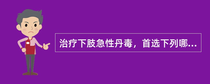 治疗下肢急性丹毒，首选下列哪种抗生素？（　　）