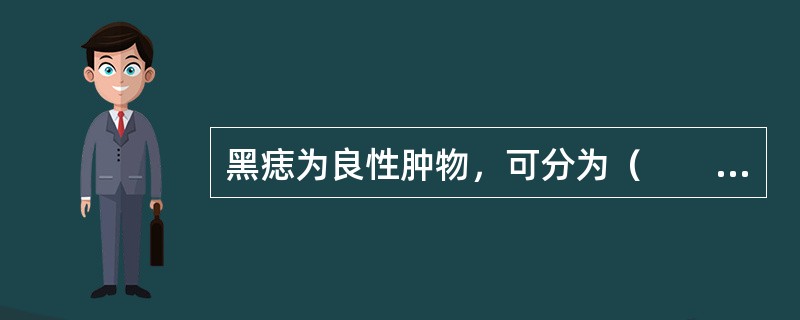 黑痣为良性肿物，可分为（　　）。
