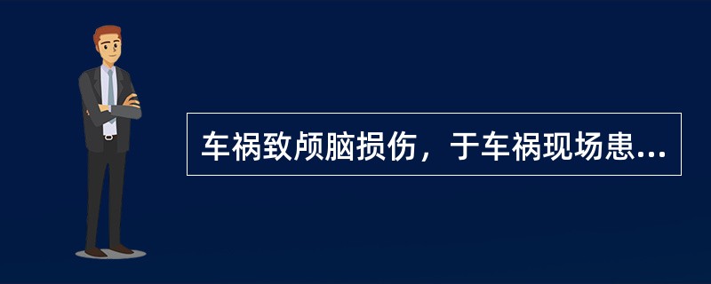 车祸致颅脑损伤，于车祸现场患者出现呼吸困难，首先应该采用（　　）。