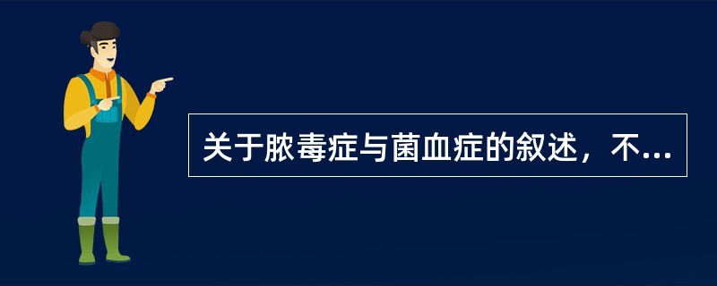 关于脓毒症与菌血症的叙述，不正确的是（　　）。