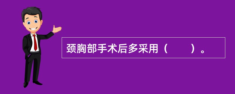 颈胸部手术后多采用（　　）。