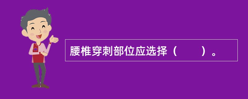 腰椎穿刺部位应选择（　　）。