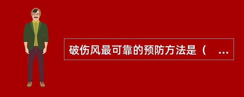 破伤风最可靠的预防方法是（　　）。