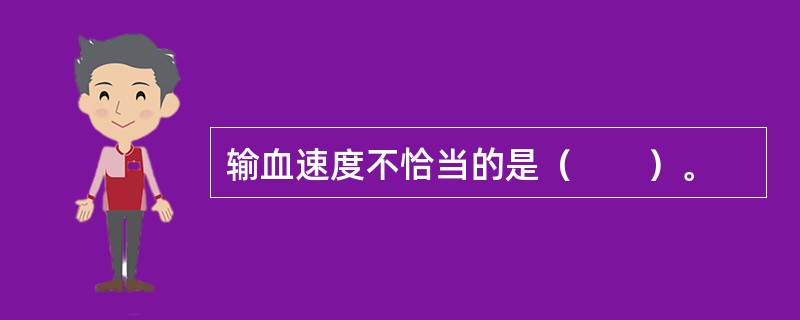 输血速度不恰当的是（　　）。