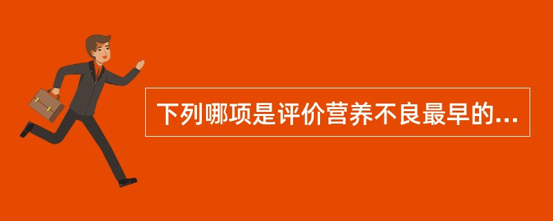 下列哪项是评价营养不良最早的敏感指标？（　　）