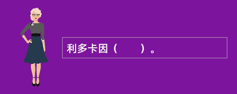 利多卡因（　　）。