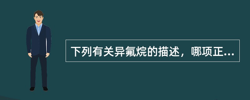 下列有关异氟烷的描述，哪项正确？（　　）