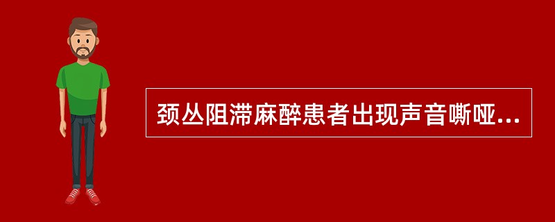 颈丛阻滞麻醉患者出现声音嘶哑或失声，最可能的原因是（　　）。