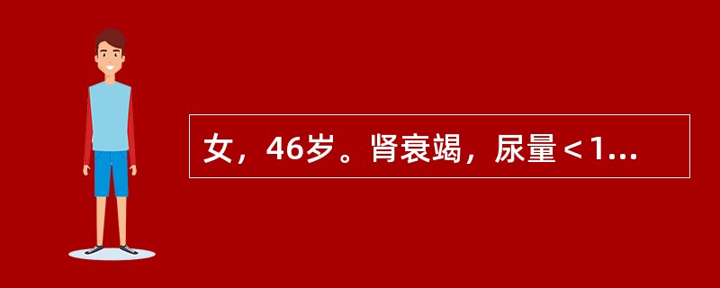 女，46岁。肾衰竭，尿量＜1OOmL/24h。急查血尿素氮＞25mmol/L，血肌酐＞442μmol/L，血清钾＞6.5mmol/L，经一般处理不见改善，以下治疗措施最有效的是（　　）。