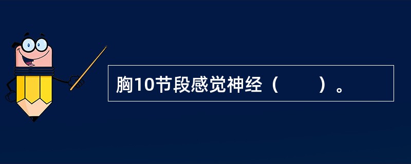 胸10节段感觉神经（　　）。