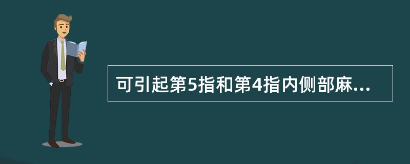 可引起第5指和第4指内侧部麻木的是（　　）。