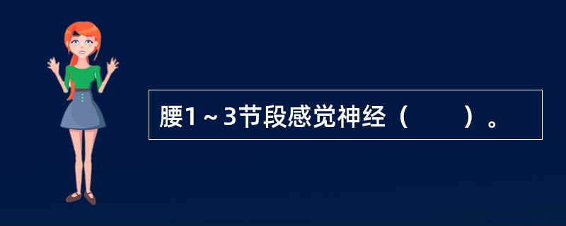 腰1～3节段感觉神经（　　）。