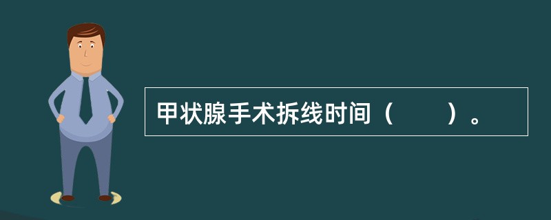 甲状腺手术拆线时间（　　）。