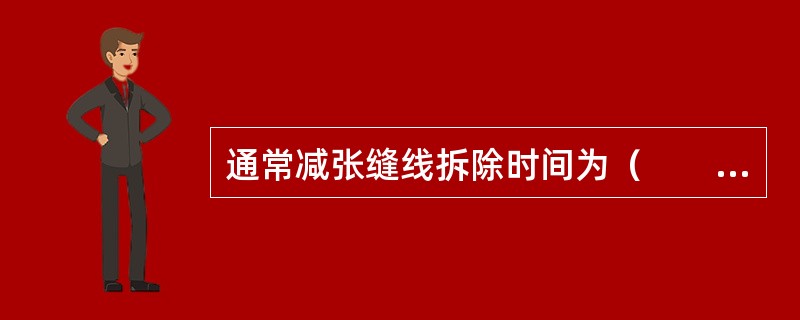 通常减张缝线拆除时间为（　　）。