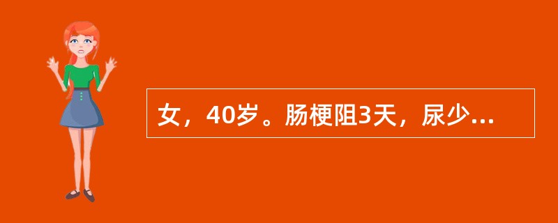 女，40岁。肠梗阻3天，尿少，入院时血压100/60mmHg，脉搏100次/分，血清[K＋]4mmool/L，[Na＋]132mmol/L，[Cl-]96mmol/L，[HC03-]14mmol/L，