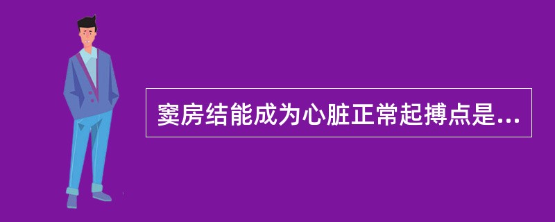 窦房结能成为心脏正常起搏点是因为（　　）。