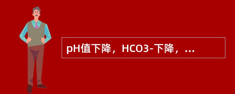 pH值下降，HCO3-下降，PaCO2正常（　　）。