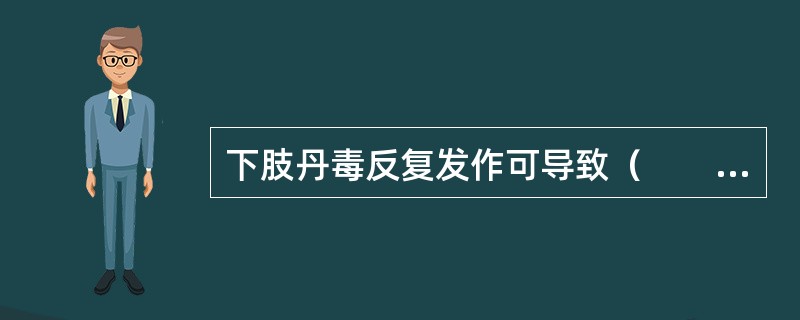 下肢丹毒反复发作可导致（　　）。