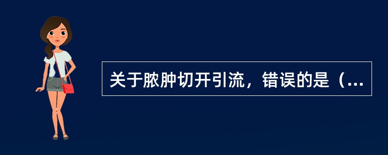 关于脓肿切开引流，错误的是（　　）。