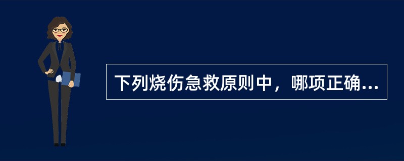 下列烧伤急救原则中，哪项正确？（　　）