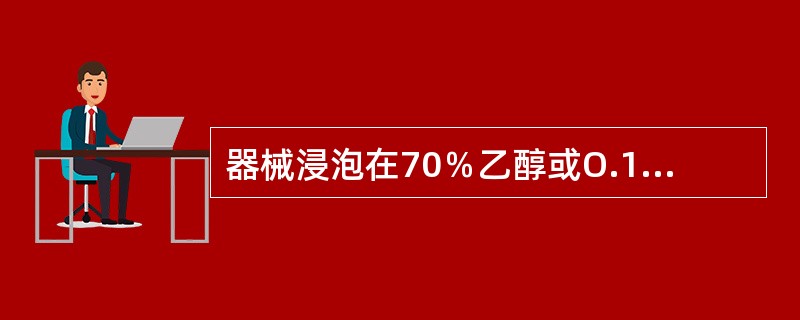 器械浸泡在70％乙醇或O.1％新洁尔灭溶液中需要多少时间方可使用？（　　）