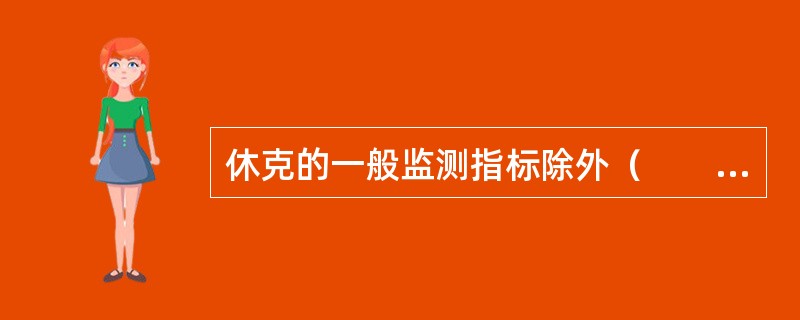 休克的一般监测指标除外（　　）。