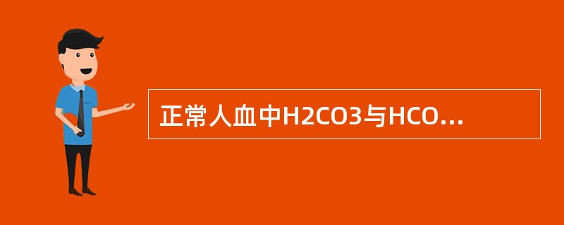 正常人血中H2CO3与HCO3-的比值为（　　）。