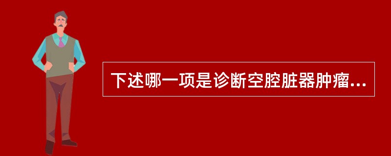 下述哪一项是诊断空腔脏器肿瘤最重要的方法？（　　）