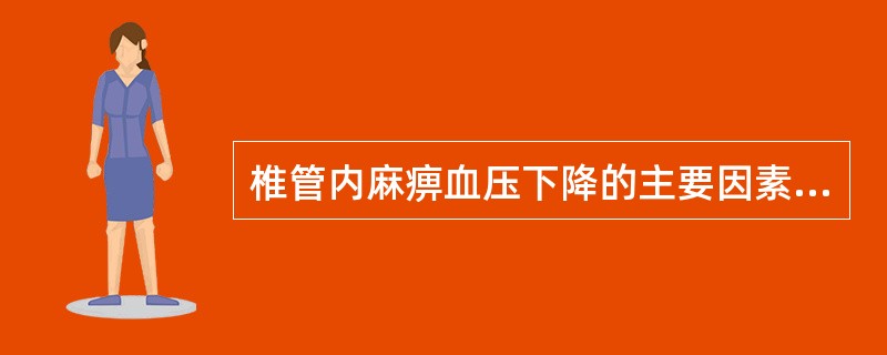 椎管内麻痹血压下降的主要因素是（　　）。