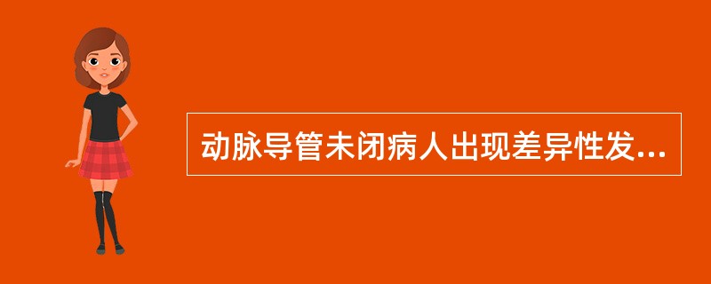 动脉导管未闭病人出现差异性发绀最可能的原因是
