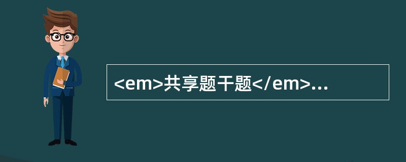 <em>共享题干题</em><b>老年男性患者，晨跑后出现腹痛、频繁呕吐、停止排气排便6小时入院。2年前因十二指肠溃疡穿孔行胃大部切除术。查体：腹稍胀，上腹部压痛。