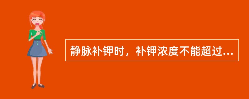 静脉补钾时，补钾浓度不能超过（　　）。