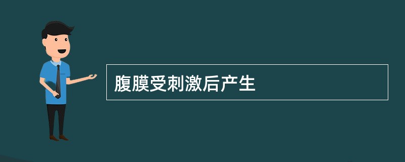 腹膜受刺激后产生