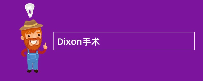 Dixon手术