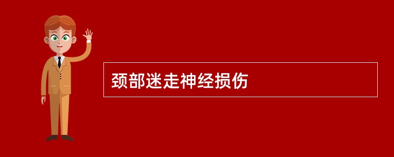 颈部迷走神经损伤