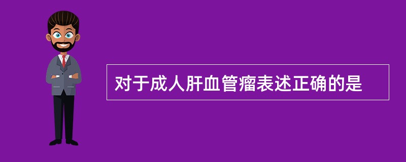 对于成人肝血管瘤表述正确的是