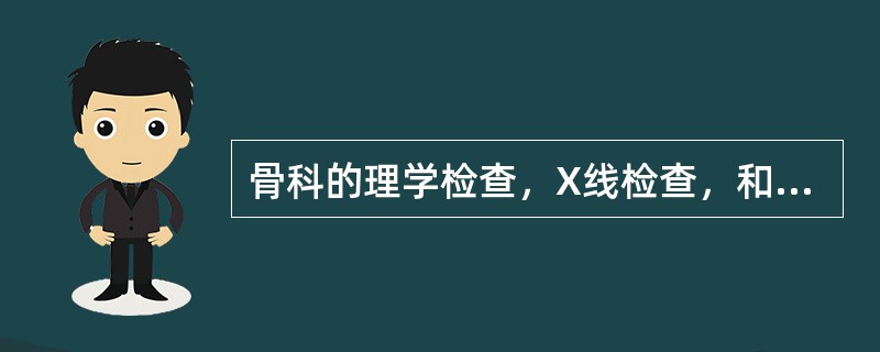 骨科的理学检查，X线检查，和什么检查称为“三结合”检查