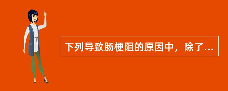 下列导致肠梗阻的原因中，除了哪一项之外均应考虑立即手术治疗