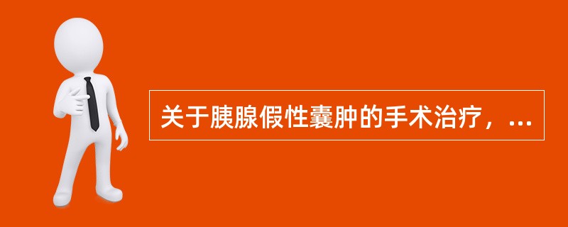 关于胰腺假性囊肿的手术治疗，下列不正确的是