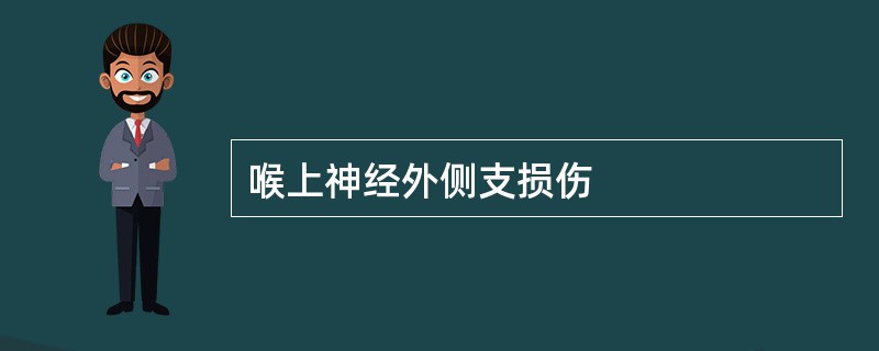 喉上神经外侧支损伤