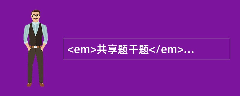 <em>共享题干题</em><b>男性，65岁，反复发作左上腹痛10年，多为夜间、饥饿时发作。上腹胀痛伴呕吐1天，吐后症状缓解。查体：左上腹压痛，振水音阳性。<