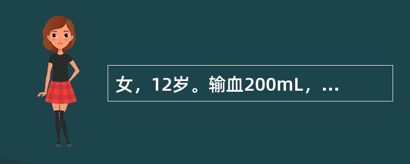 女，12岁。输血200mL，快输注完时出现寒战，高热，皮肤潮红，头痛，血压变化不明显，此时应考虑为（　　）。